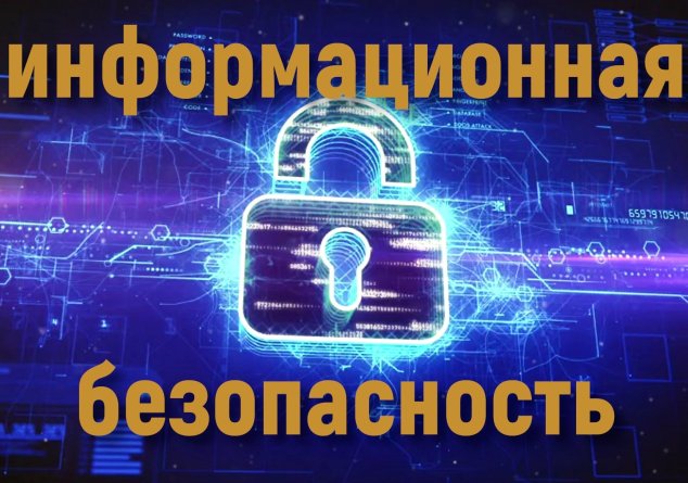 Информационная безопасность.