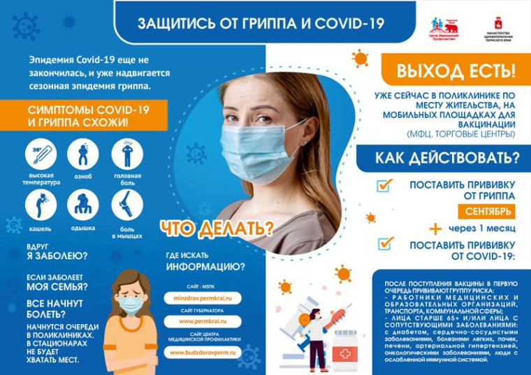 Видеоролики «Профилактика гриппа и ОРВИ» и «Вакцинация и профилактика гриппа и ОРВИ».