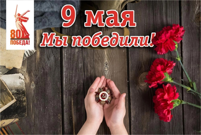День Победы.